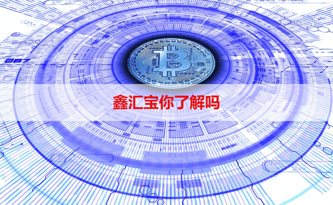 鑫汇宝你了解吗