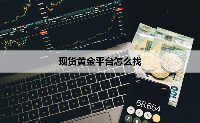 现货黄金平台怎么找
