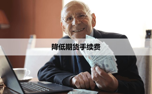 降低期货手续费