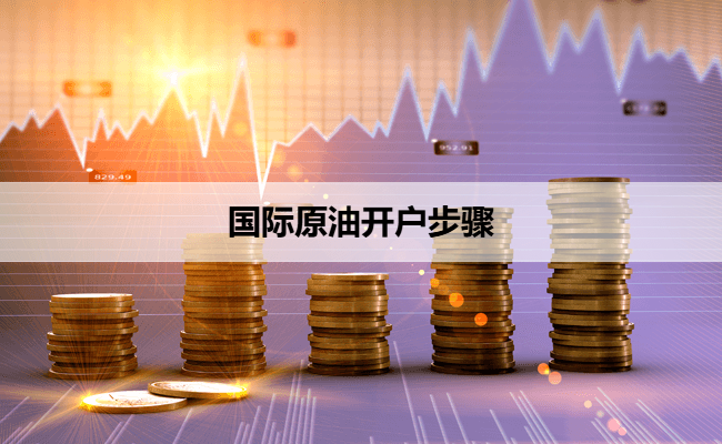 国际原油开户步骤