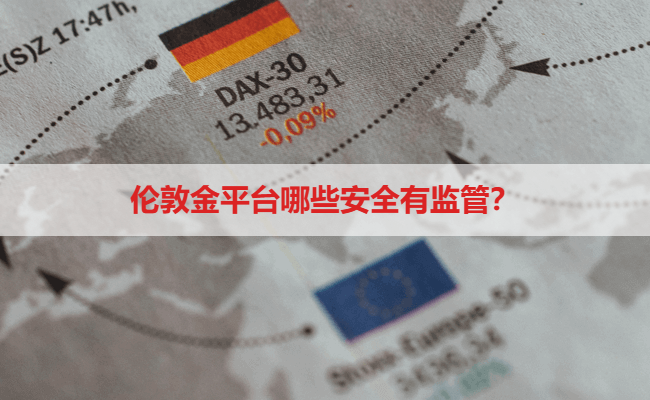 伦敦金平台哪些安全有监管？