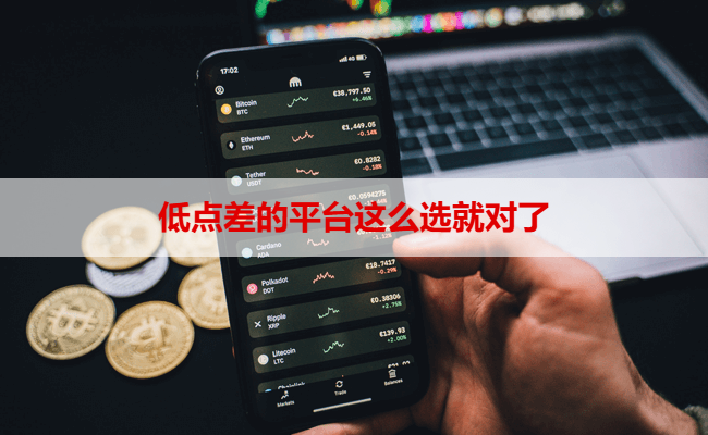低点差的平台这么选就对了