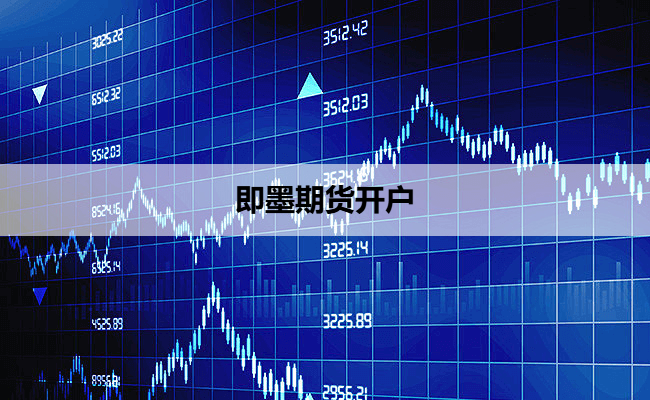 即墨期货开户