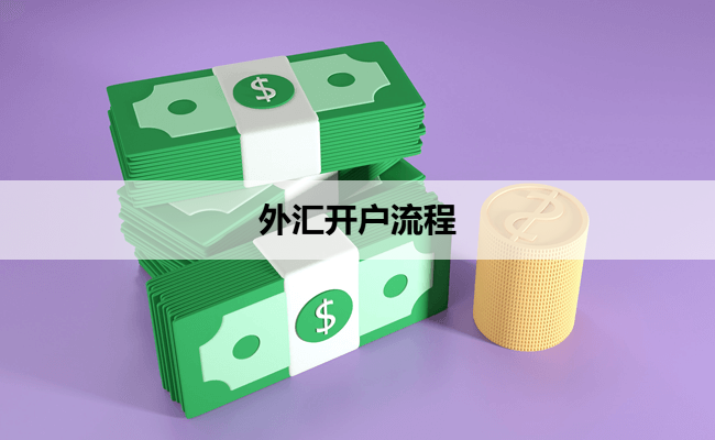 外汇开户流程