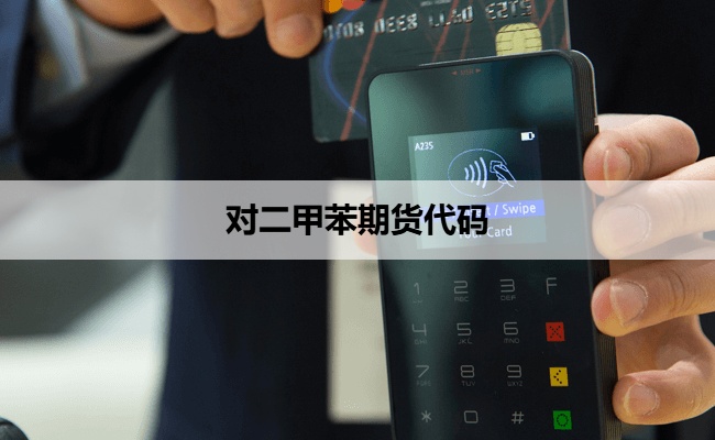 对二甲苯期货代码