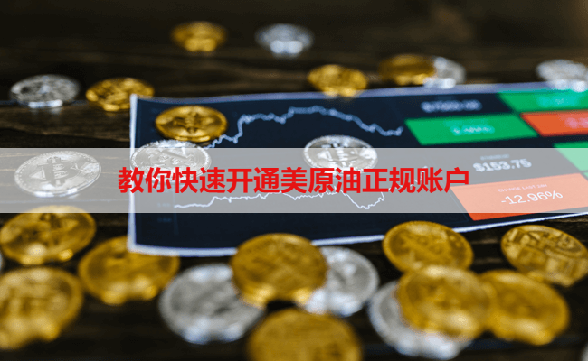 教你快速开通美原油正规账户