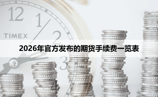 2026年官方发布的期货手续费一览表