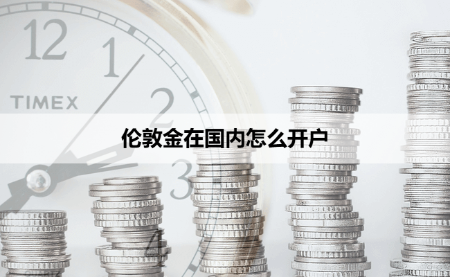 伦敦金在国内怎么开户