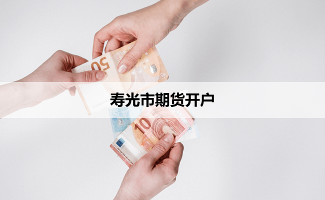 寿光市期货开户