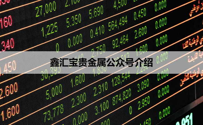 鑫汇宝贵金属公众号介绍