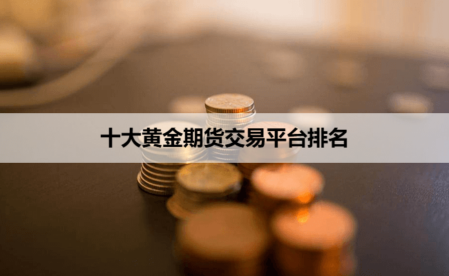 十大黄金期货交易平台排名