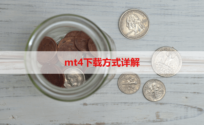 mt4下载方式详解