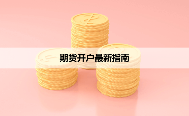 期货开户最新指南