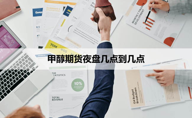 甲醇期货夜盘几点到几点