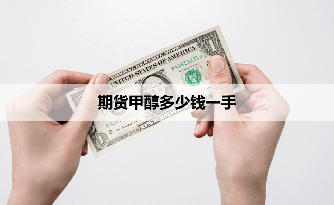 期货甲醇多少钱一手