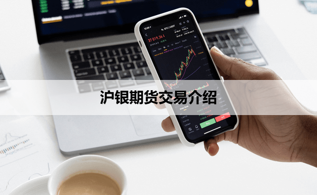 沪银期货交易介绍