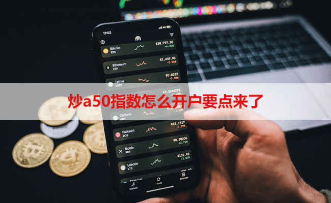 炒a50指数怎么开户要点来了