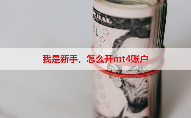我是新手，怎么开mt4账户