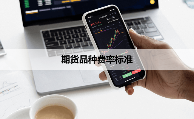 期货品种费率标准