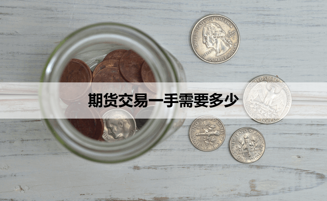期货交易一手需要多少