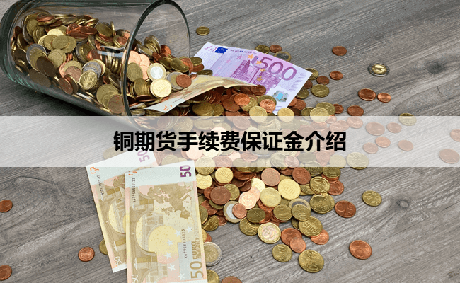 铜期货手续费保证金介绍