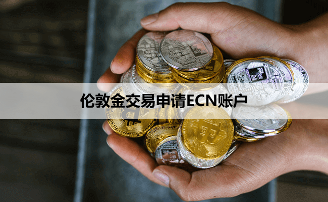 伦敦金交易申请ECN账户