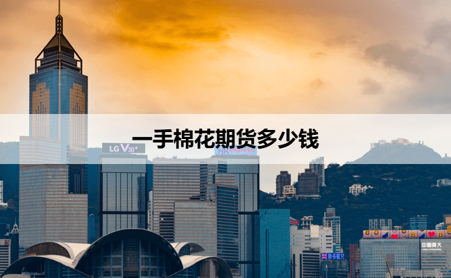 一手棉花期货多少钱