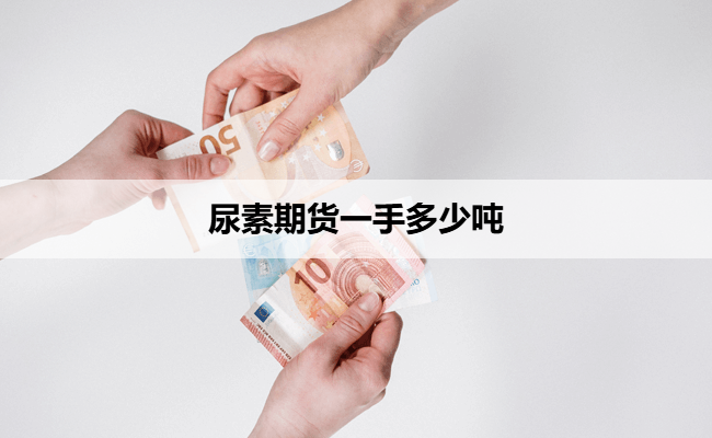 尿素期货一手多少吨