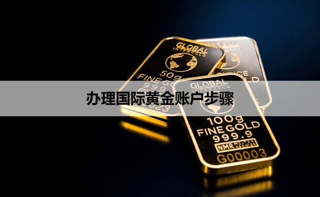 办理国际黄金账户步骤