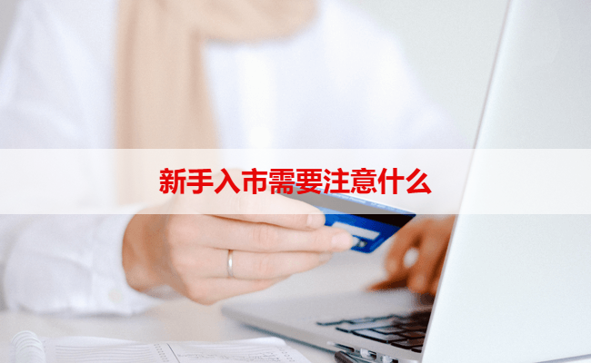 新手入市需要注意什么