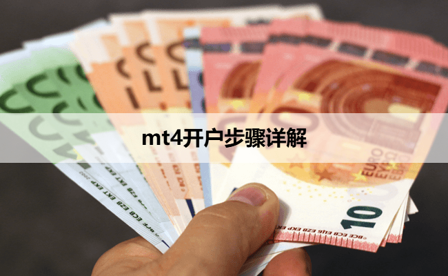 mt4开户步骤详解