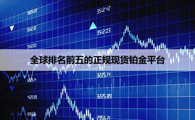 全球排名前五的正规现货铂金平台