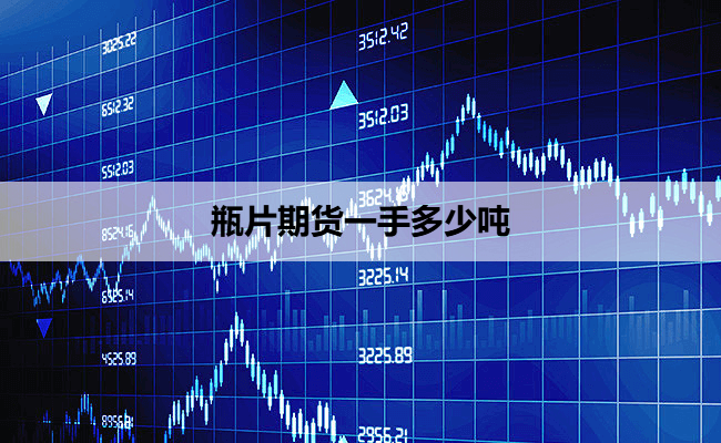 瓶片期货一手多少吨