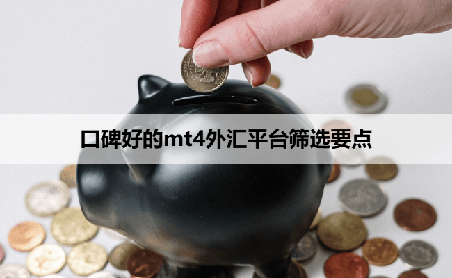 口碑好的mt4外汇平台筛选要点