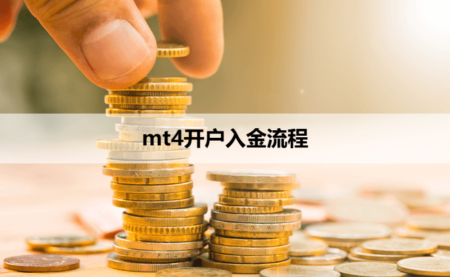 mt4开户入金流程