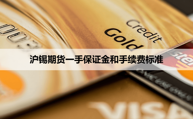 沪锡期货一手保证金和手续费标准