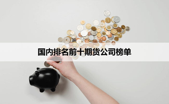 国内排名前十期货公司榜单