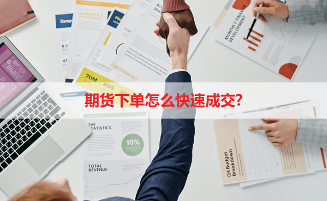 期货下单怎么快速成交?