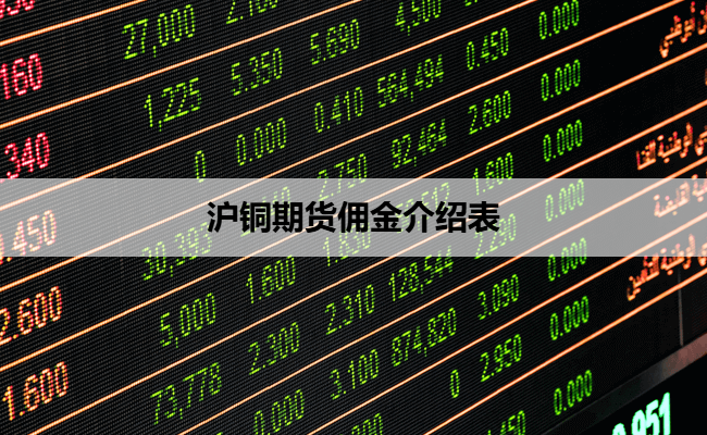 沪铜期货佣金介绍表