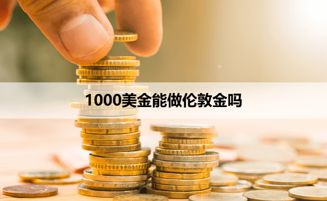 1000美金能做伦敦金吗