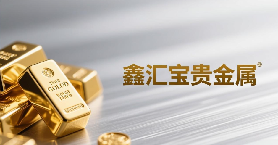 关注鑫汇宝贵金属公众号就能查询平台真假了吗