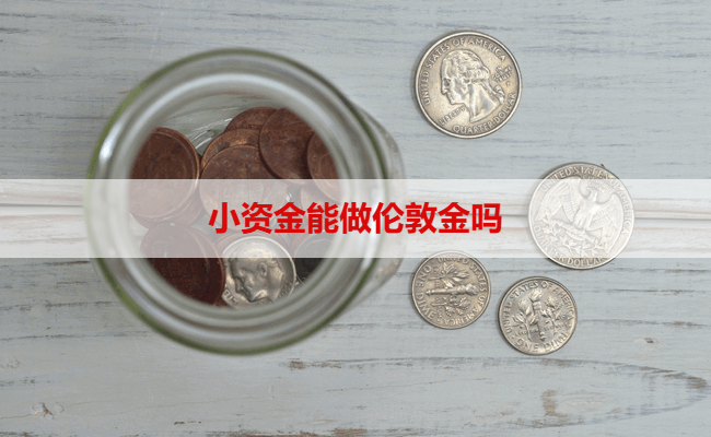 小资金能做伦敦金吗