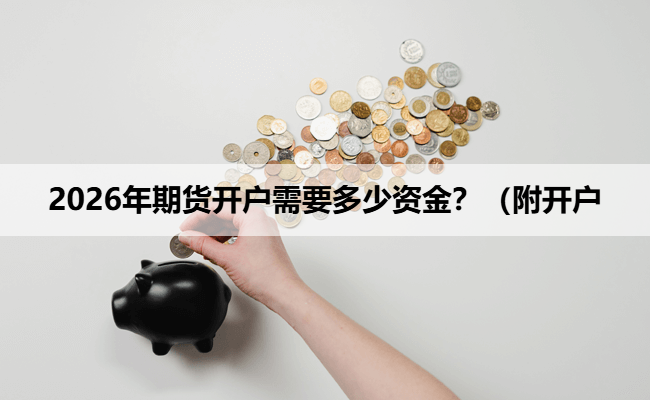 2026年期货开户需要多少资金？（附开户