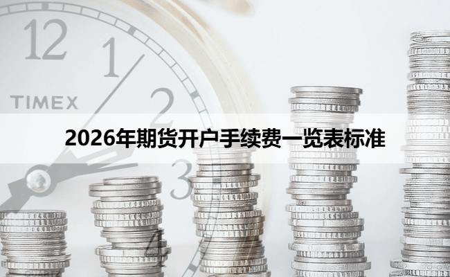 2026年期货开户手续费一览表标准