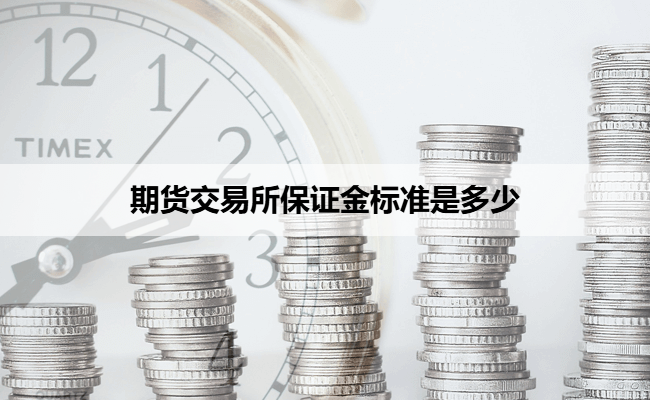 期货交易所保证金标准是多少