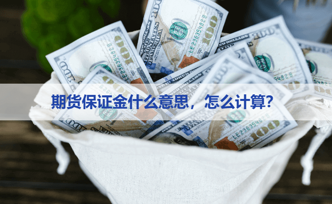 期货保证金什么意思，怎么计算？