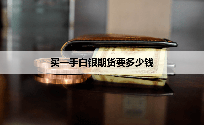 买一手白银期货要多少钱