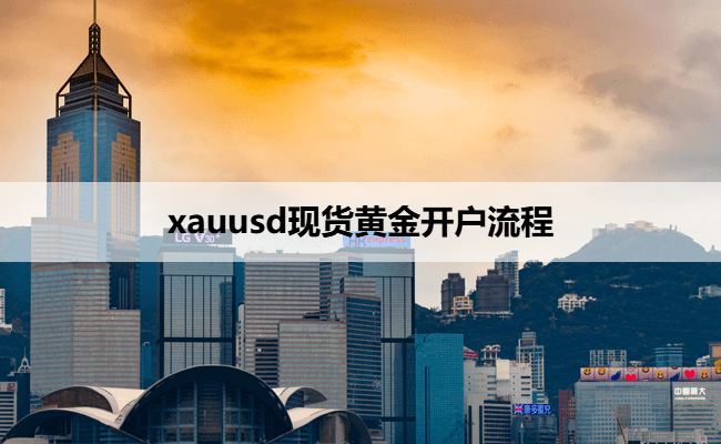 xauusd现货黄金开户流程