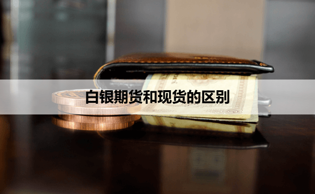 白银期货和现货的区别