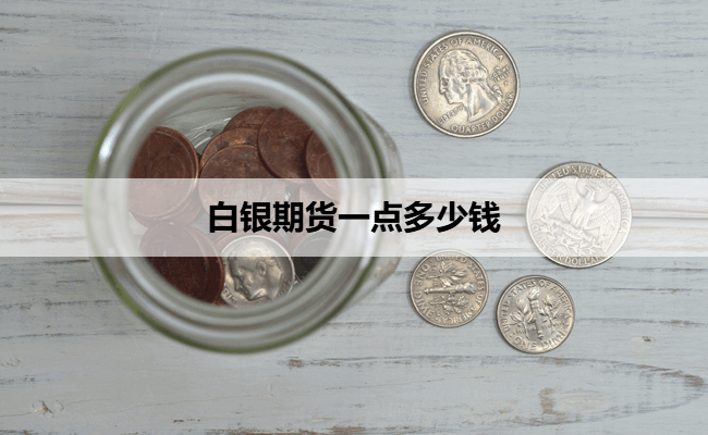 白银期货一点多少钱